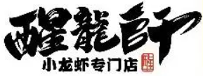 醒龙师小龙虾加盟