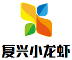 复兴小龙虾加盟