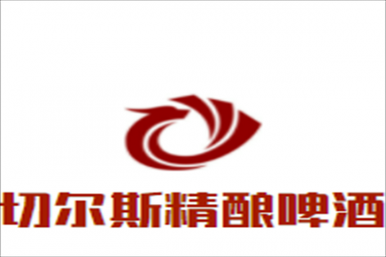 切尔斯精酿啤酒加盟