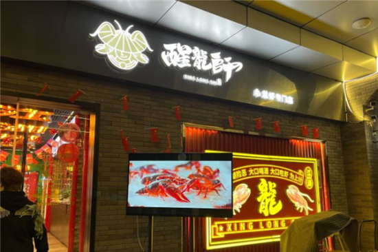 醒龙师小龙虾加盟