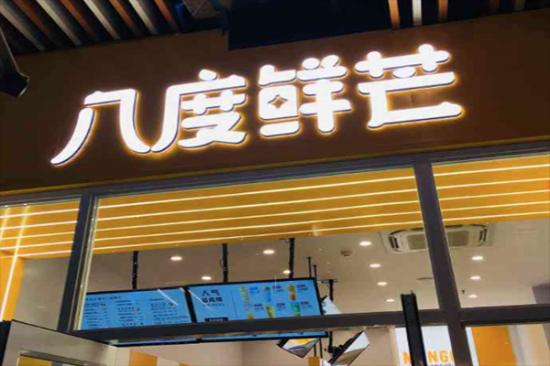 八度鲜芒奶茶加盟