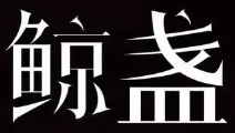 鲸盏燕窝加盟
