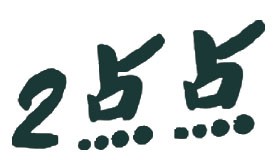 2点点奶茶加盟