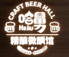哈舅啤酒微醺馆加盟