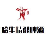 哈牛精酿啤酒加盟