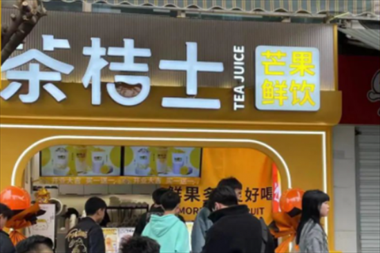 茶桔士奶茶店加盟