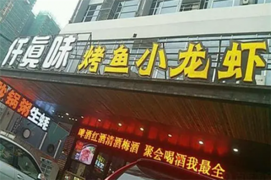 仟真味烤鱼小龙虾加盟