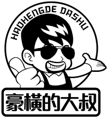 豪横的大叔汉堡加盟
