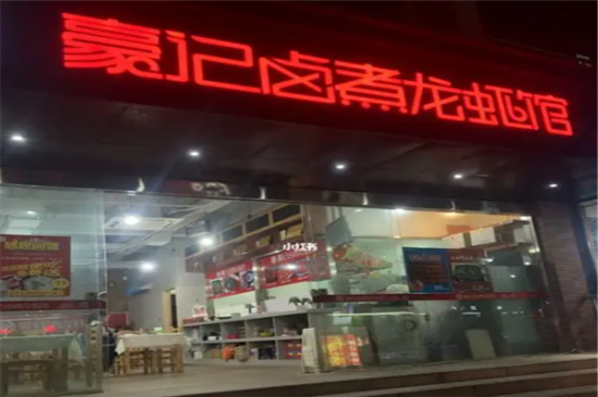 豪记卤煮小龙虾加盟产品图片