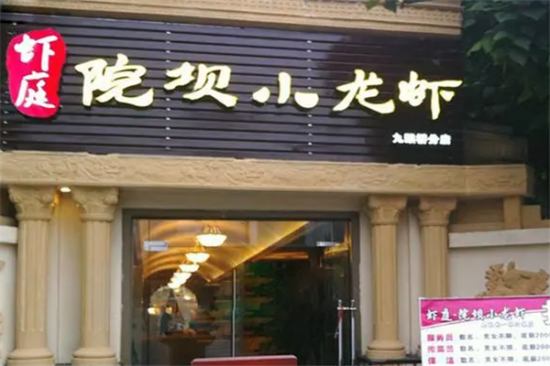 虾庭院坝小龙虾加盟产品图片