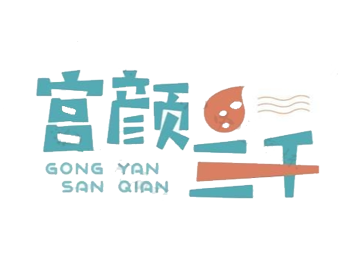 宫颜三千奶茶加盟