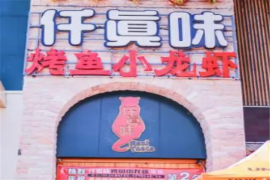 仟真味烤鱼小龙虾加盟