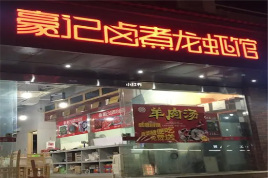 豪记卤煮小龙虾加盟产品图片