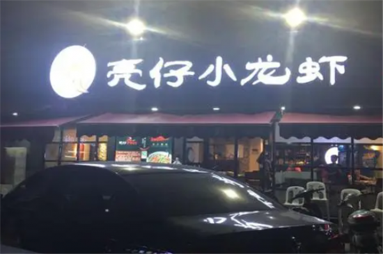 亮仔小龙虾加盟