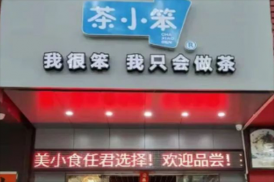 茶小笨奶茶加盟