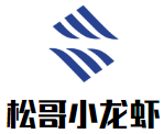 松哥小龙虾加盟