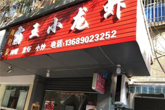 霸王小龙虾加盟