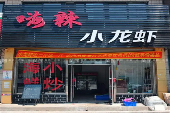 嗨辣小龙虾加盟