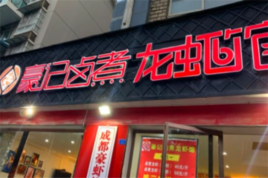 豪记卤煮小龙虾加盟产品图片