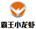 霸王小龙虾加盟