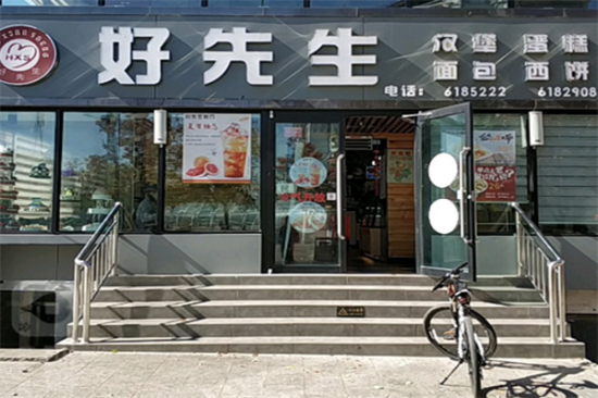 好先生汉堡加盟