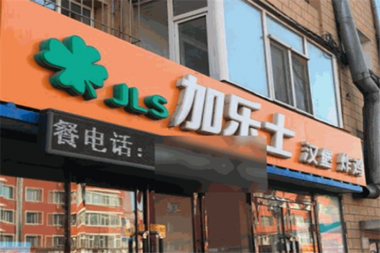 加乐士汉堡店加盟