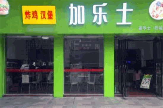 加乐士汉堡店加盟