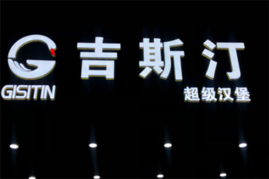 吉斯汀汉堡加盟