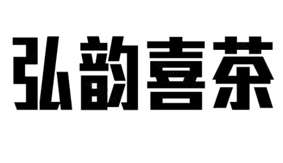 弘韵喜茶奶茶加盟