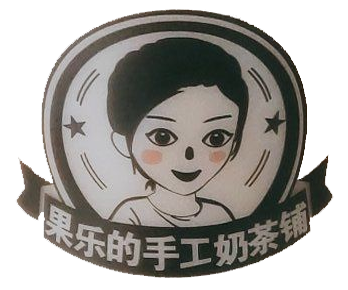 果乐奶茶加盟