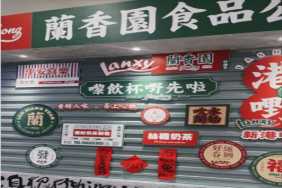 兰香园奶茶加盟