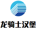 龙骑士汉堡加盟