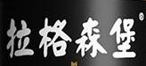 拉格森堡精酿啤酒加盟