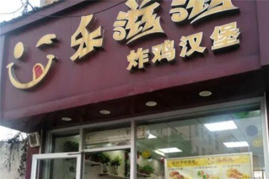 乐滋滋汉堡加盟
