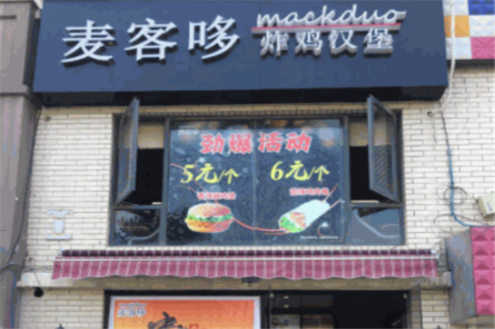 麦客哆汉堡加盟产品图片