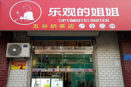 乐观的姐姐奶茶店加盟