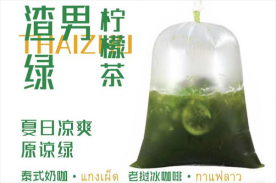 泰竺老挝泰式奶茶加盟