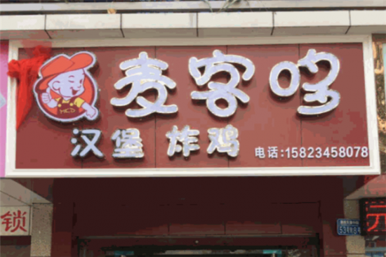 麦客哆汉堡加盟产品图片