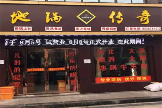 地锅鸡传奇加盟