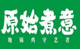 原始煮意地锅鸡加盟