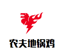 农夫地锅鸡加盟