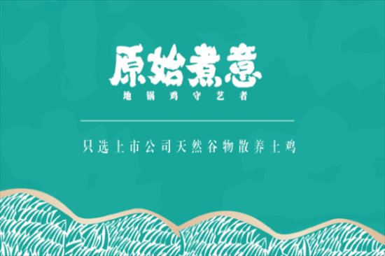 原始煮意地锅鸡加盟