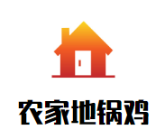 农家地锅鸡加盟
