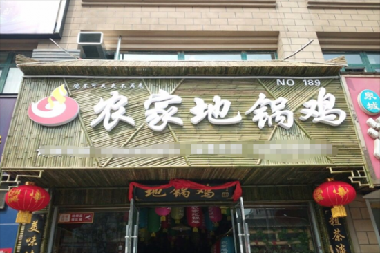 农家地锅鸡加盟