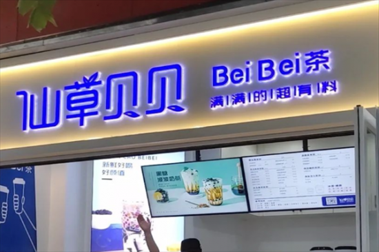 仙草贝贝奶茶店加盟