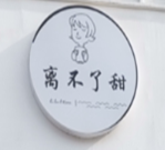 离不了甜奶茶加盟