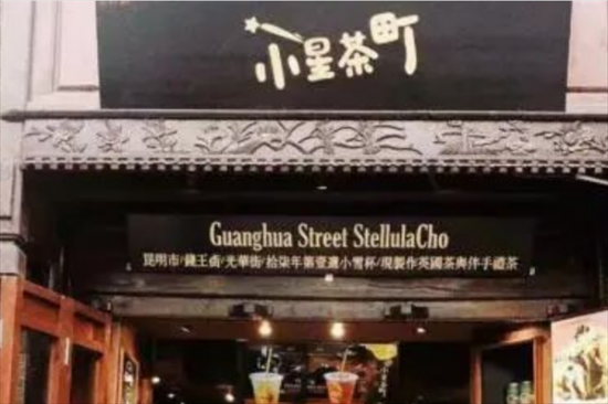 小星茶町奶茶加盟