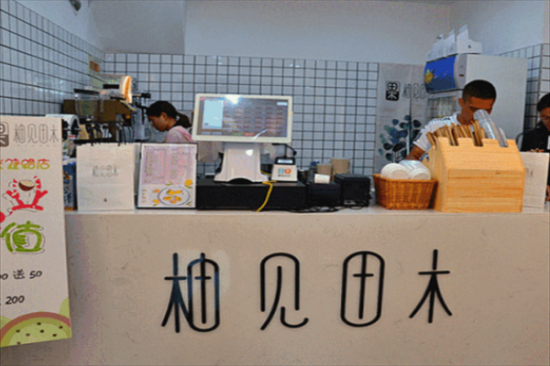 柚见田木奶茶加盟