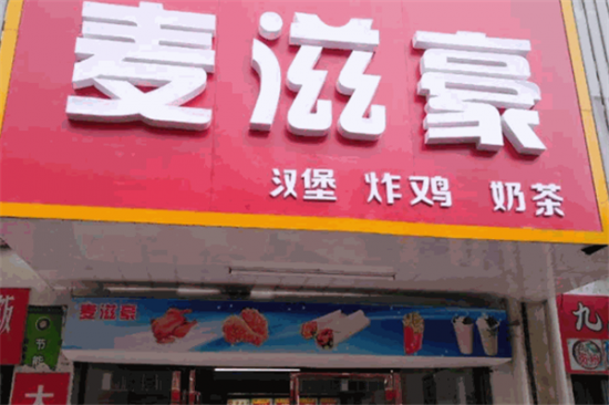 麦滋豪汉堡加盟
