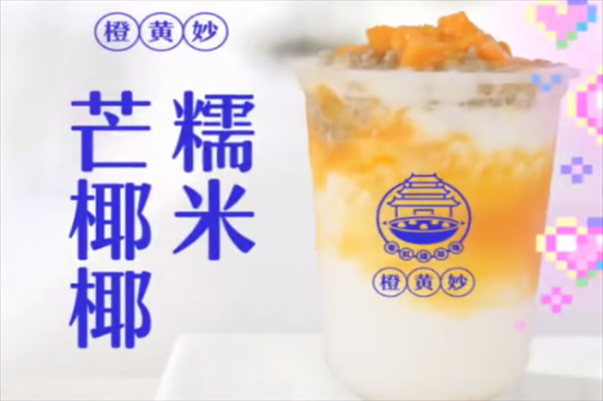 橙黄妙奶茶加盟